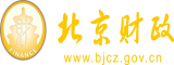 大狙插大雷日批北京市财政局